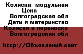 Коляска  модульная  › Цена ­ 5 000 - Волгоградская обл. Дети и материнство » Коляски и переноски   . Волгоградская обл.